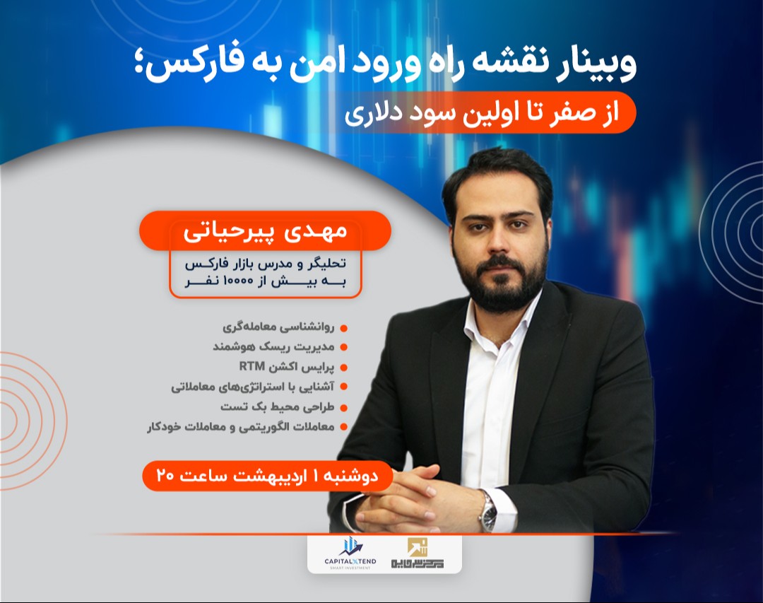 وبینار نقشه راه ورود امن به فارکس؛ از صفر تا اولین سود دلاری