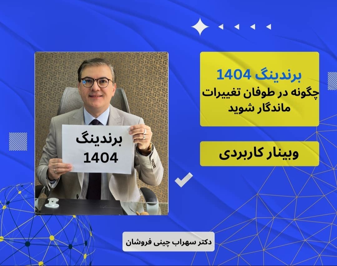 وبینار رازهای برندسازی  1404:چگونه در طوفان رقابت ماندگار شوید؟