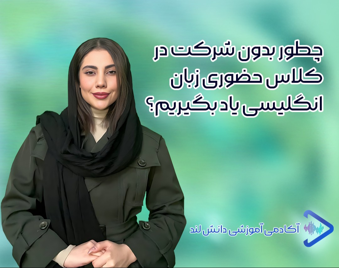 وبینار چطور بدون رفتن به کلاس زبان، انگلیسی رو یاد بگیریم؟