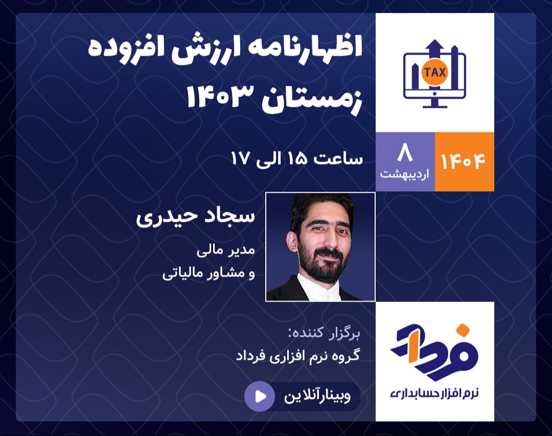 وبینار اظهارنامه ارزش افزوده زمستان 1403