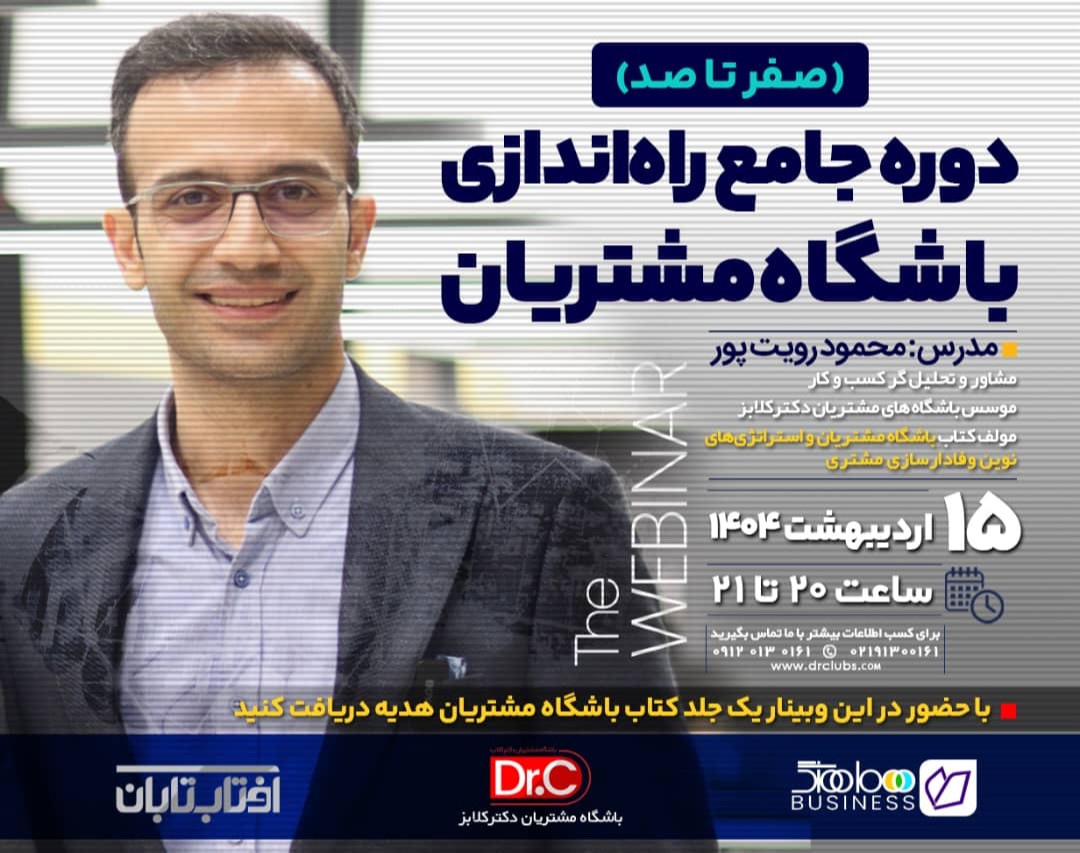 وبینار دوره جامع راه اندازی باشگاه مشتریان