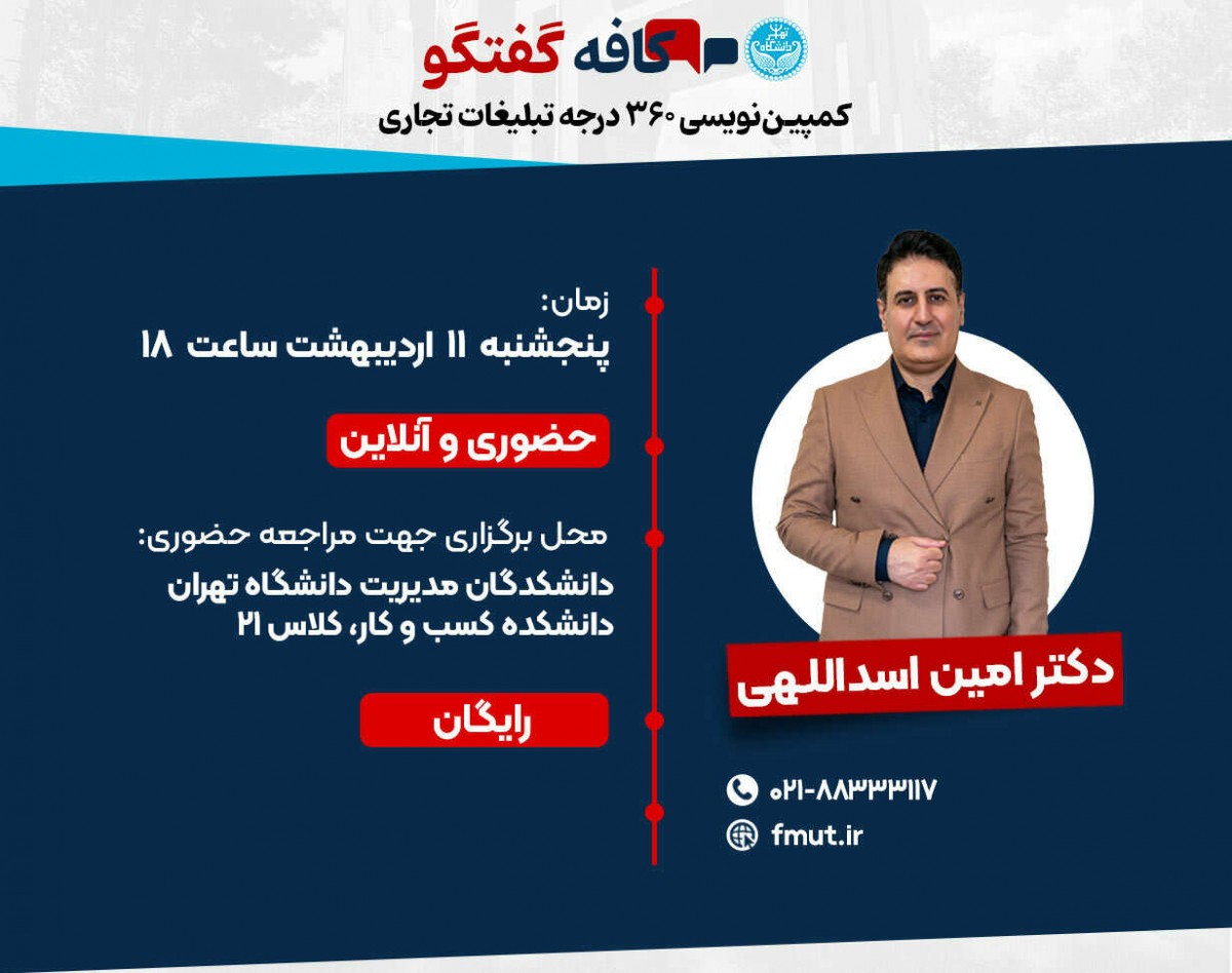 وبینار کافه گفتگو  دوره کمپین‌نویسی 360 درجه تبلیغات تجاری