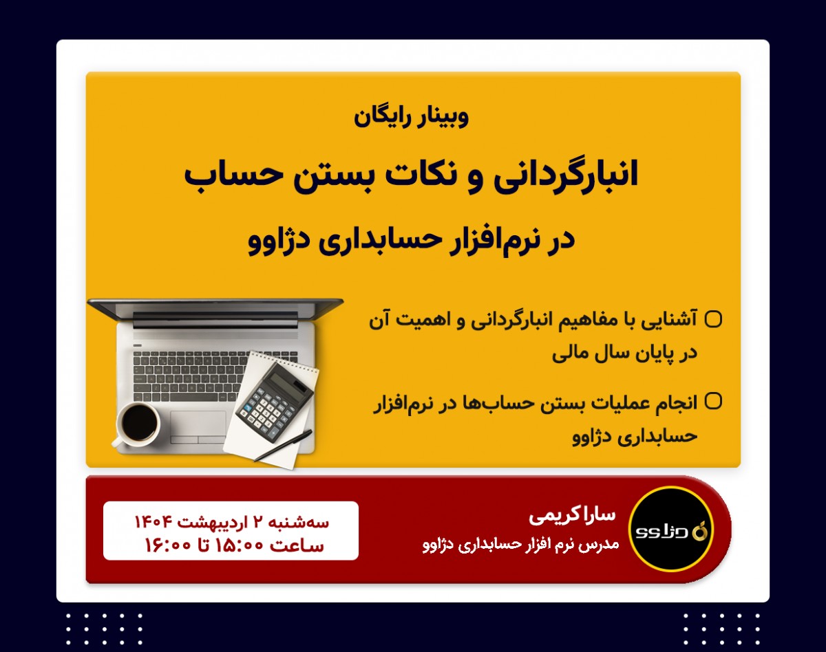 وبینار انبارگردانی و نکات بستن حساب در نرم‌افزار حسابداری دژاوو