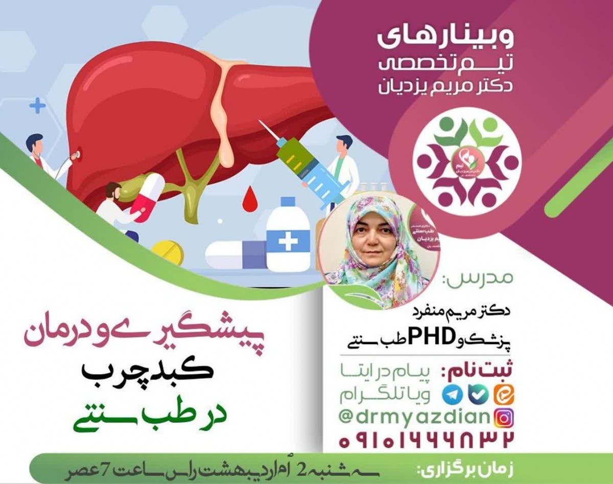 وبینار پیشگیری و درمان کبد چرب در طب سنتی
