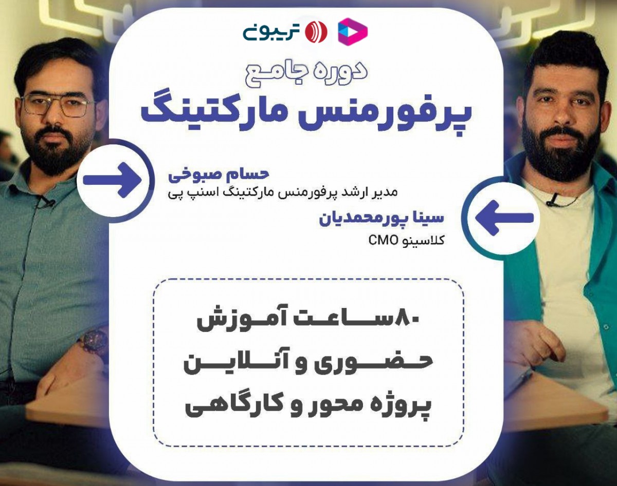 وبینار دوره جامع پرفورمنس مارکتینگ