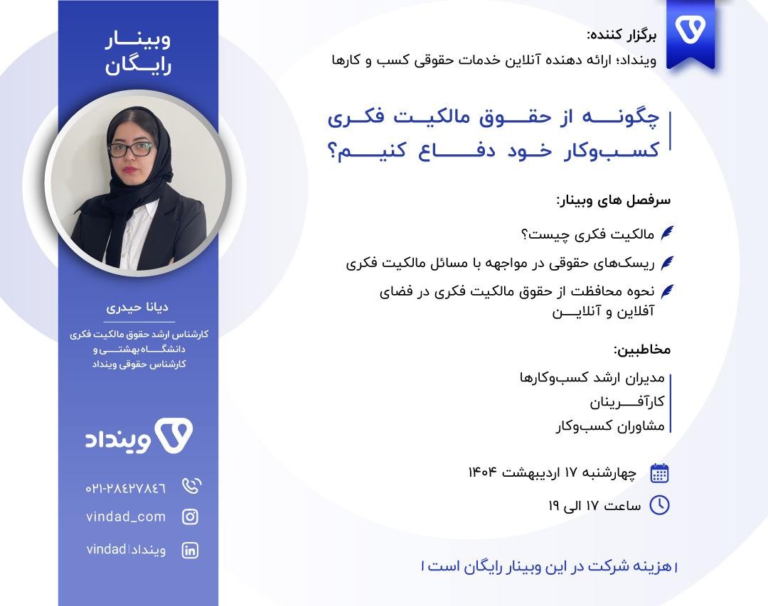 وبینار چگونه از حقوق مالکیت فکری کسب‌وکار خود دفاع کنیم؟