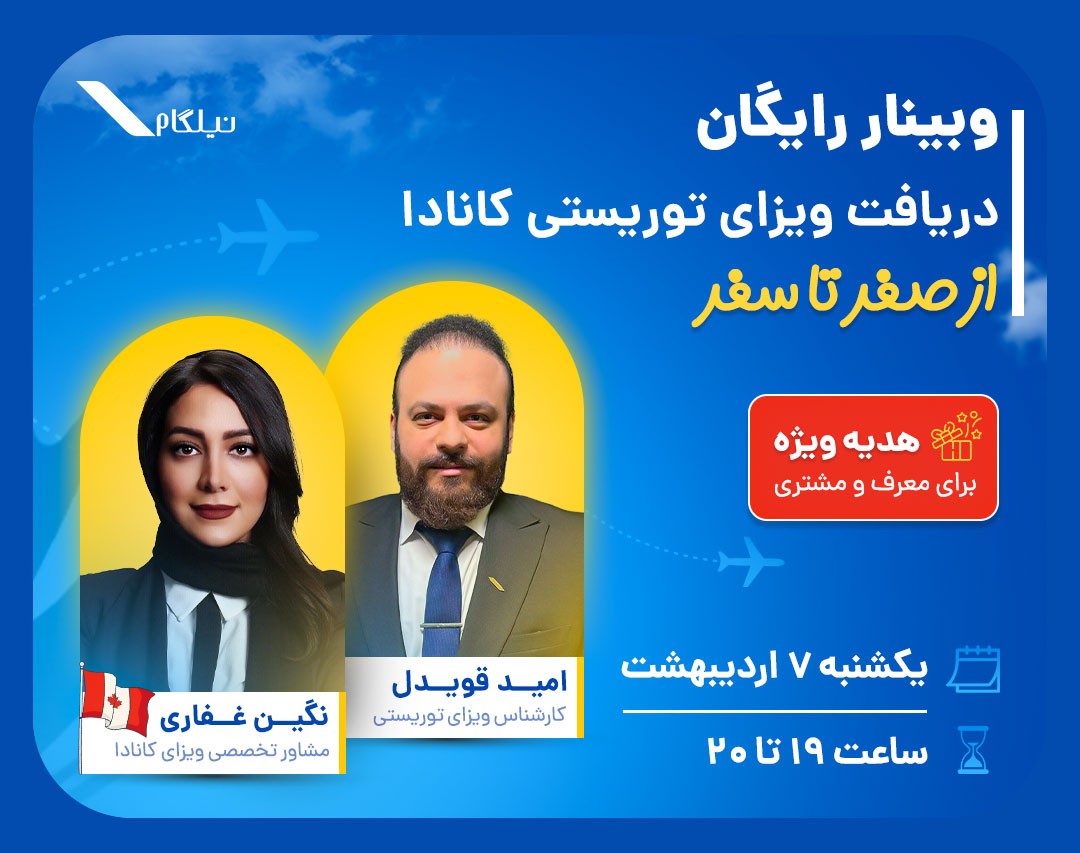 وبینار ویزای توریستی کانادا از صفر تا سفر