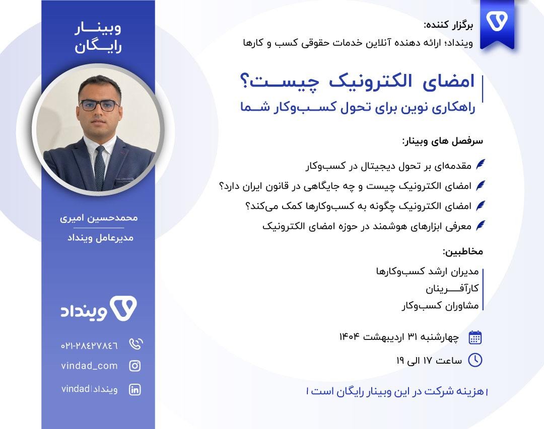 وبینار امضای الکترونیک چیست؟ راهکاری نوین برای تحول کسب‌وکار شما