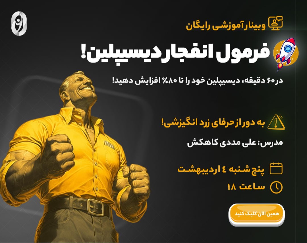 وبینار رایگان «فرمول انفجار دیسیپلین!»