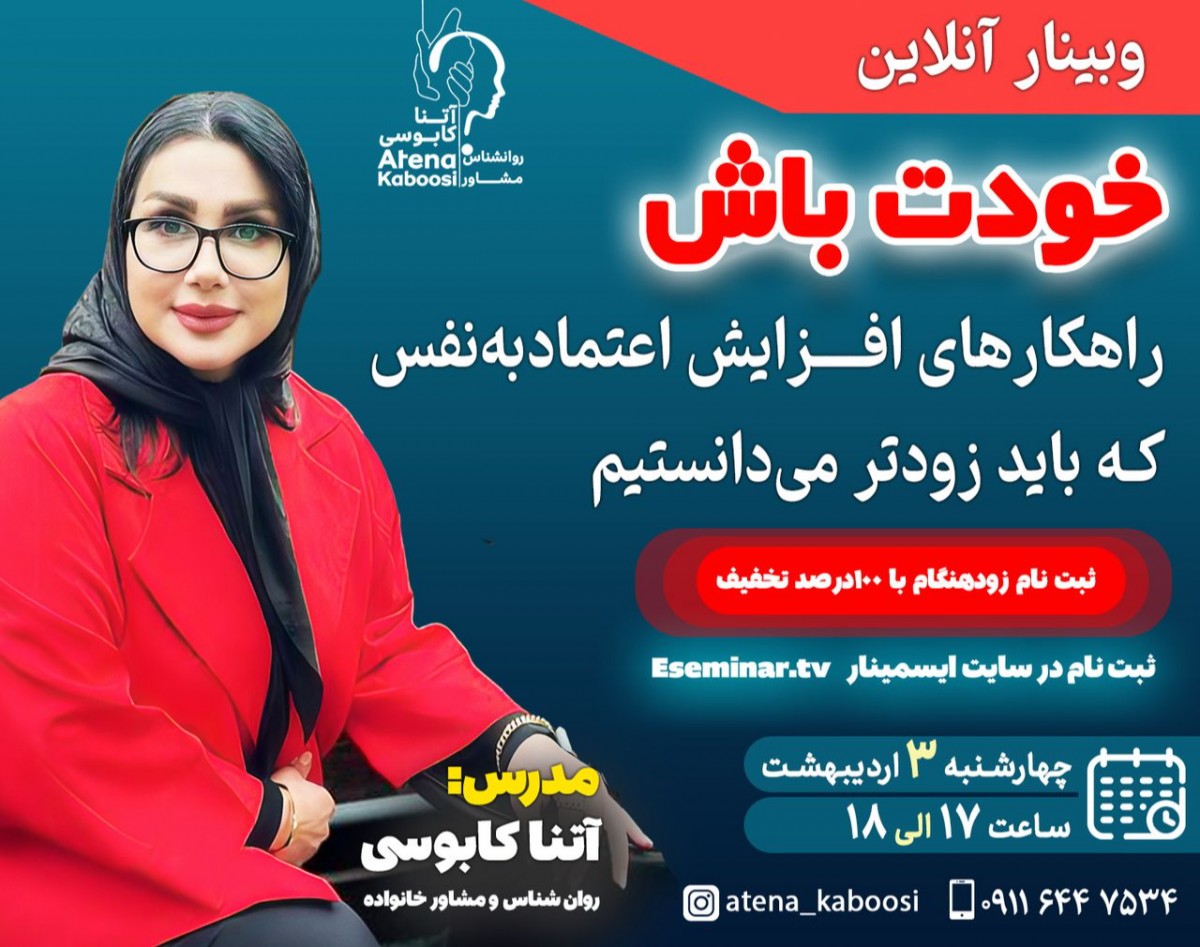 وبینار خودت باش" راهکارهای افزایش اعتماد به نفس که باید زودتر می دانستیم