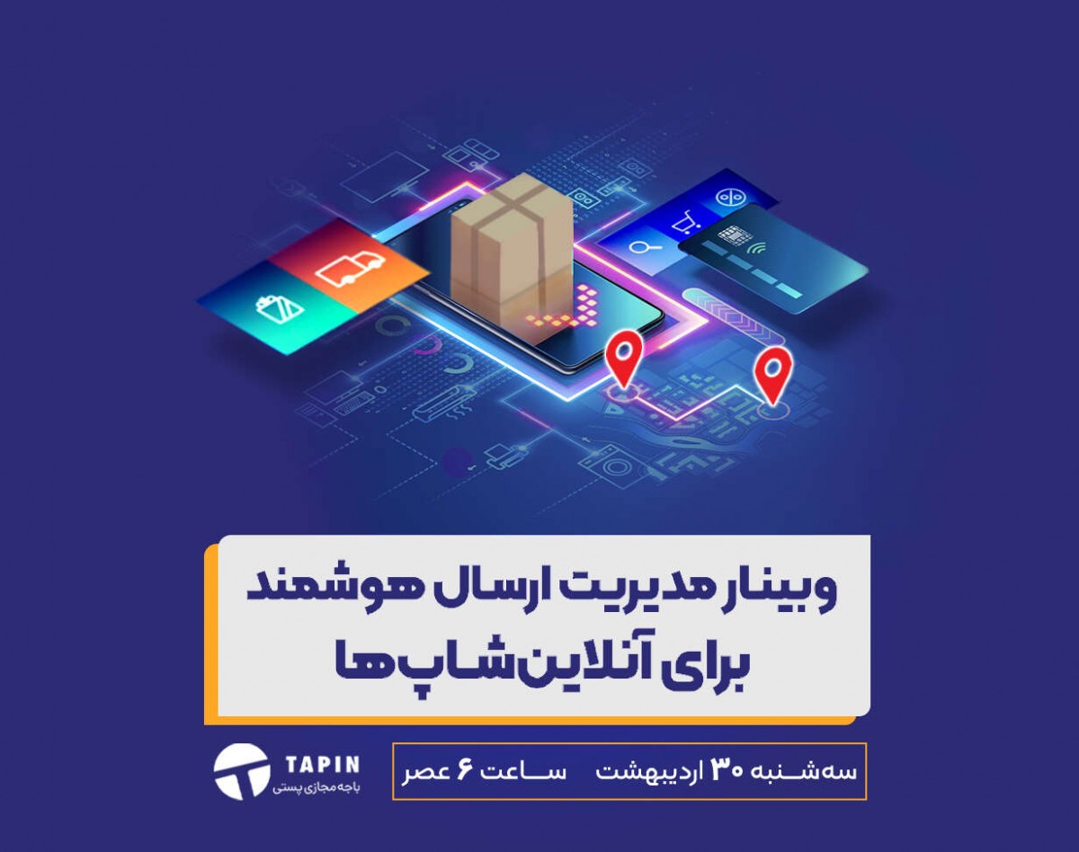 وبینار مدیریت ارسال هوشمند برای آنلاین‌شاپ‌‌ها (اردیبهشت ماه)