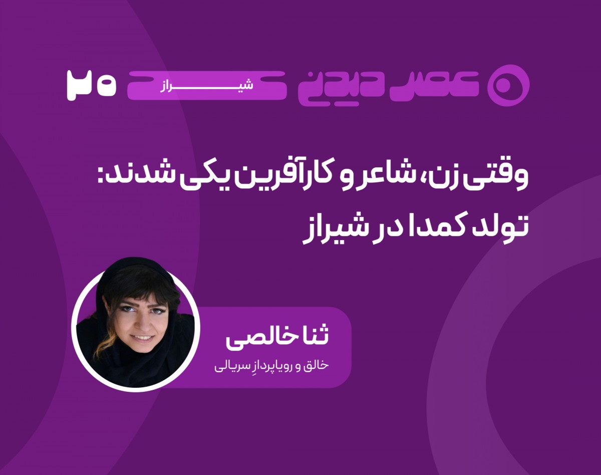 وبینار وقتی زن، شاعر و کارآفرین یکی شدند: تولد کمدا در شیراز