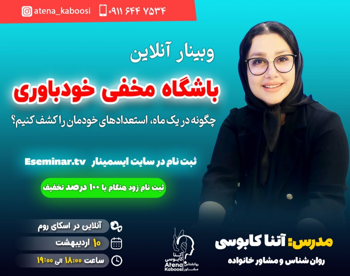 وبینار باشگاه مخفی خود باوری"چگونه در یک ماه استعداد های خودمان را کشف کنیم؟