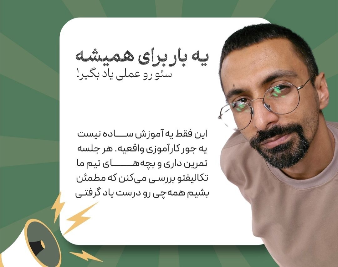 سئوکار شو! آموزش عملی سئو برای ورود به بازار کار