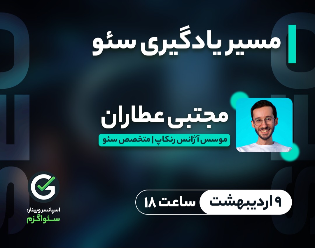 وبینار مسیر یادگیری سئو