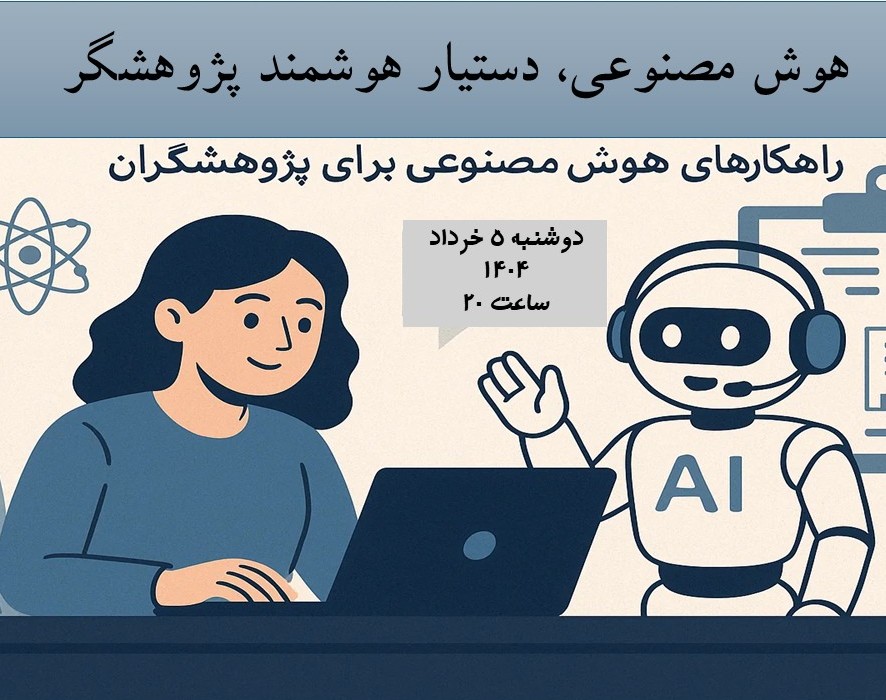 وبینار هوش مصنوعی، دستیار هوشمند پژوهشگر
