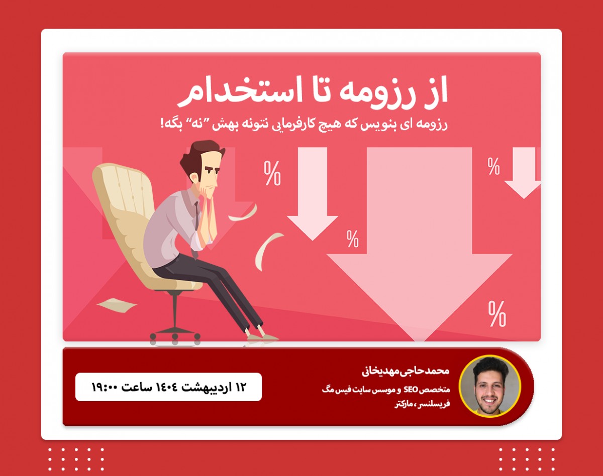 از رزومه تا استخدام، اولین قدم برای استخدام: رزومه‌ات رو حرفه‌ای بساز!