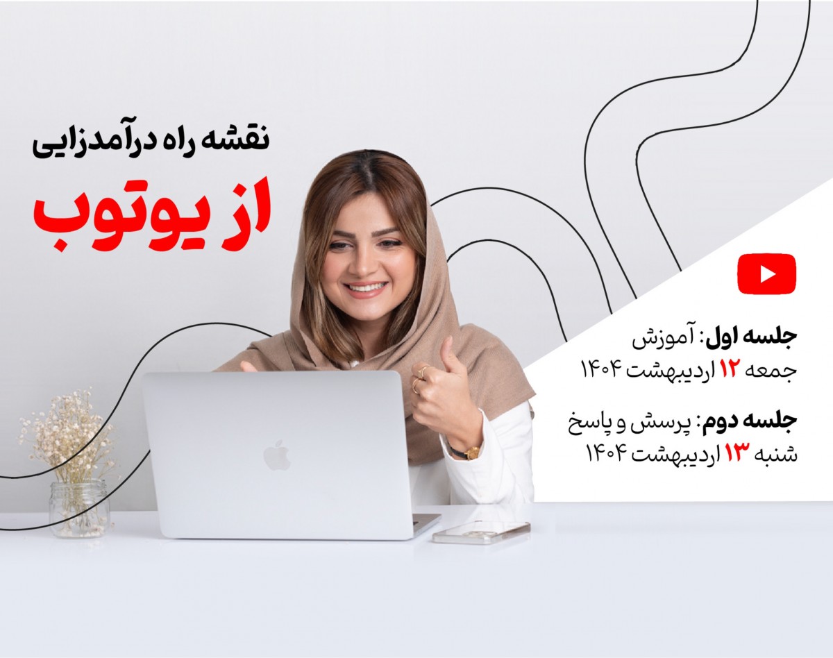 وبینار نقشه راه درآمد دلاری از یوتوب