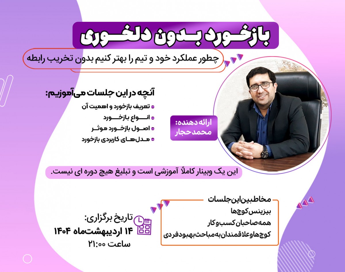 وبینار بازخورد بدون دلخوری، چطور عملکرد خود و تیم را بهتر کنیم بدون تخریب رابطه