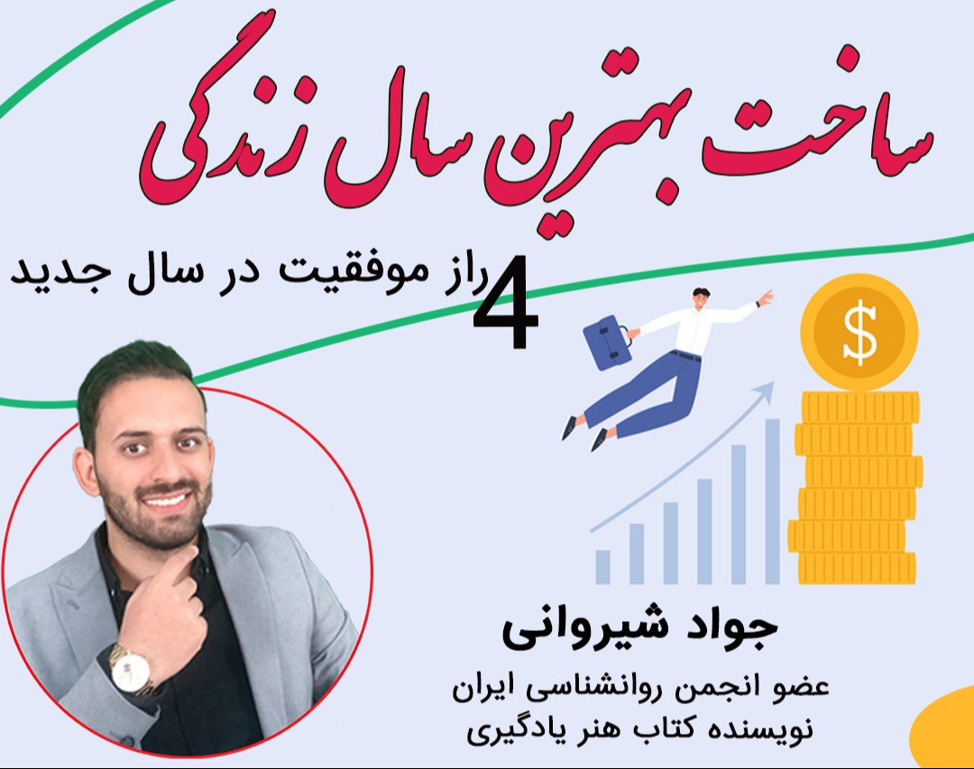 وبینار ساخت بهترین سال زندگی