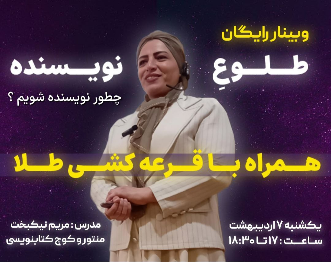 وبینار طلوع نویسنده " چطور نویسنده شویم؟"