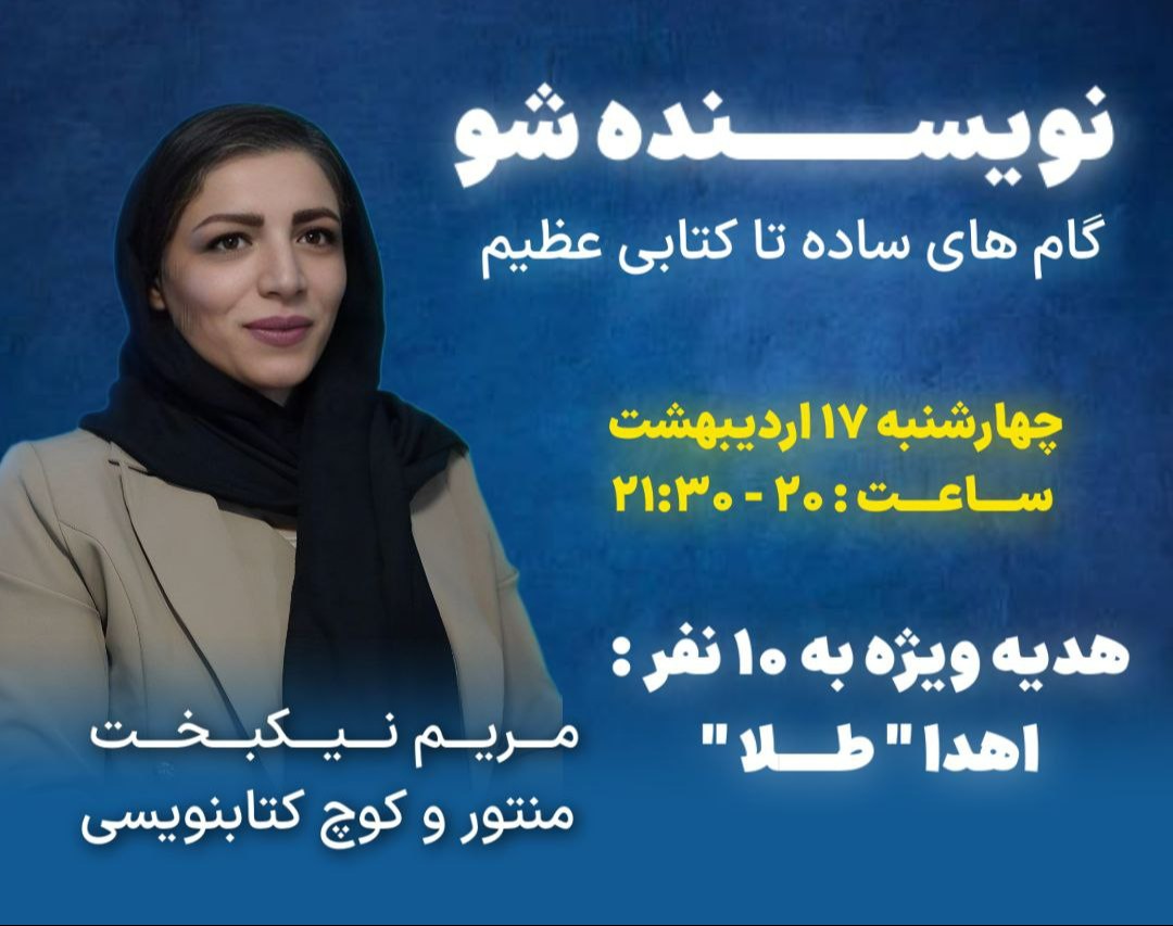 وبینار نویسنده شو ! گامهای ساده تا کتابی عظیم