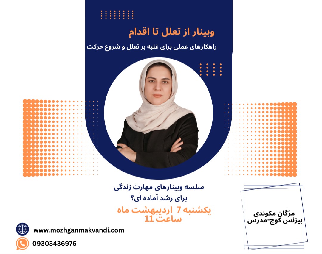 وبینار از تعلل تا اقدام | راهکارهای عملی برای غلبه بر تعلل و شروع حرکت