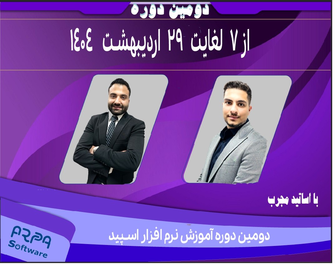 کپی از وبینار دومین دوره طلایـــی آموزش نرم افزار اســــپید