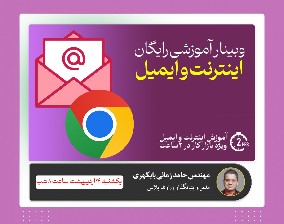 وبینار آموزش اینترنت و ایمیل : مهارت دوم ICDL نکات و ترفند های اینترنت
