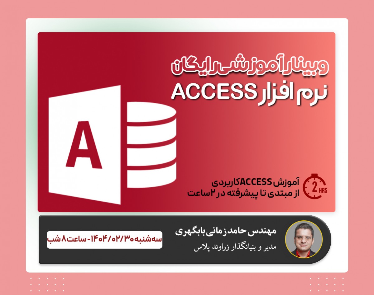 وبینار آموزش نرم افزار اکسس در ۲ ساعت - آموزش رایگان مهارت ۷ ام ICDL