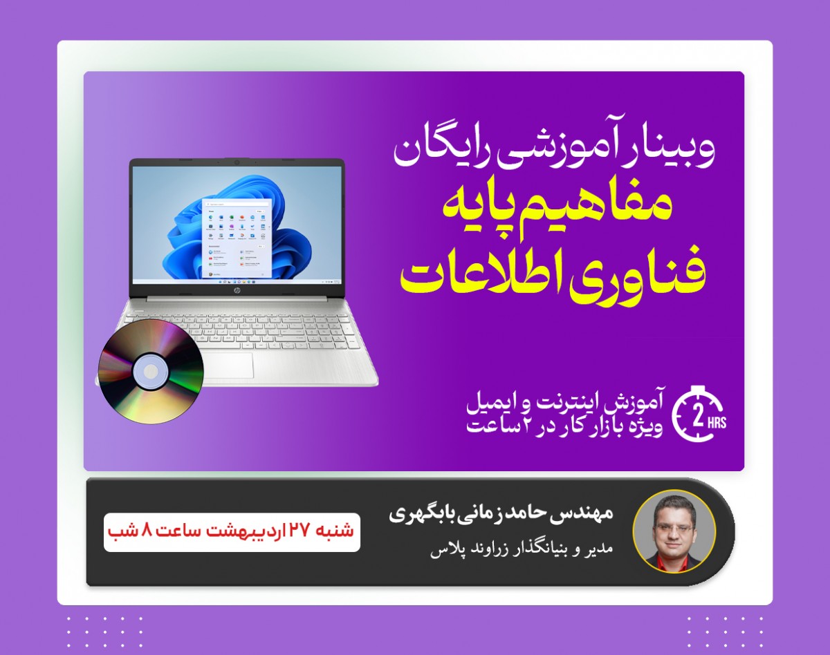 وبینار آموزش مفاهیم پایه فناوری اطلاعات : آموزش مهارت اول ICDL رایگان !