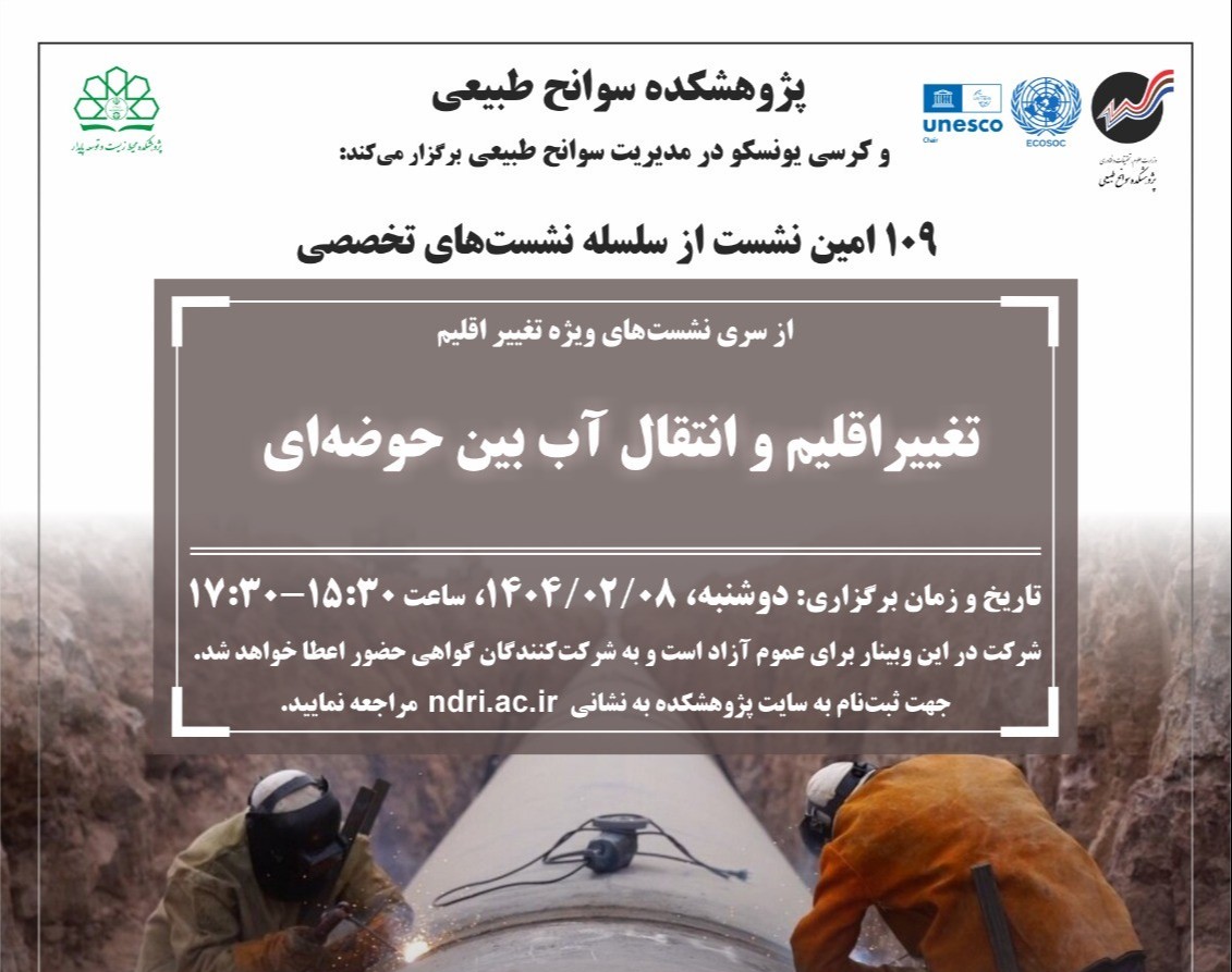 وبینار تغییر اقلیم و انتقال آب بین حوضه‌ای