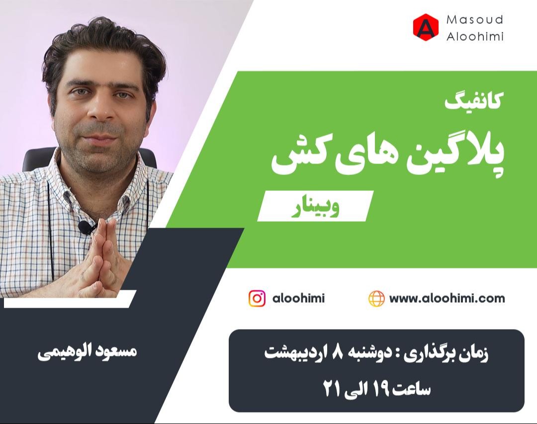 وبینار آموزش کانفیگ پلاگین های کش