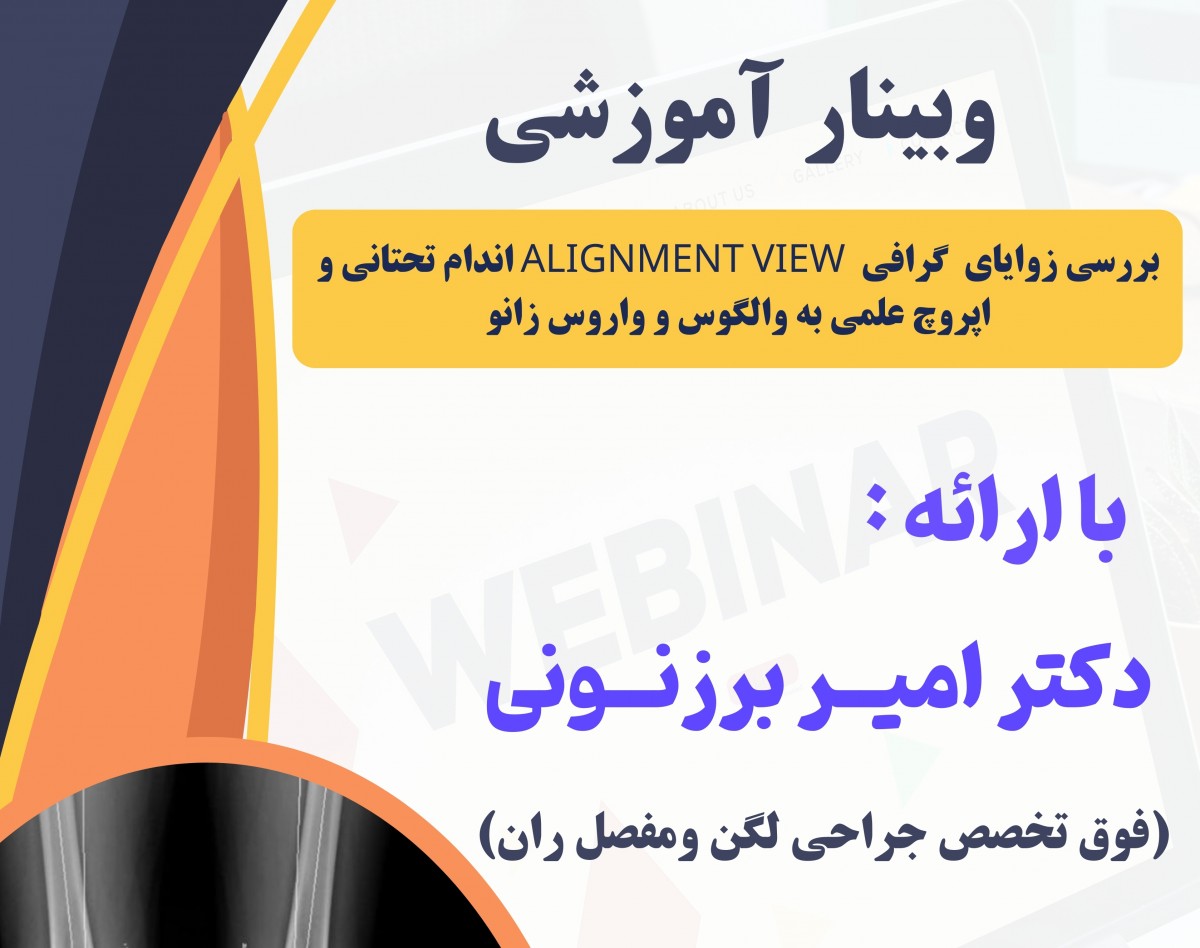 وبینار بررسی زوایای گرافی alignment view اندام تحتانی و اپروچ علمی به والگوس و واروس زانو