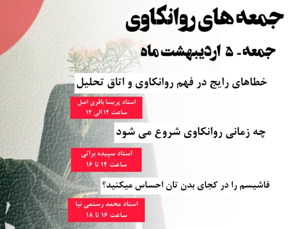 وبینار جمعه های روانکاوی