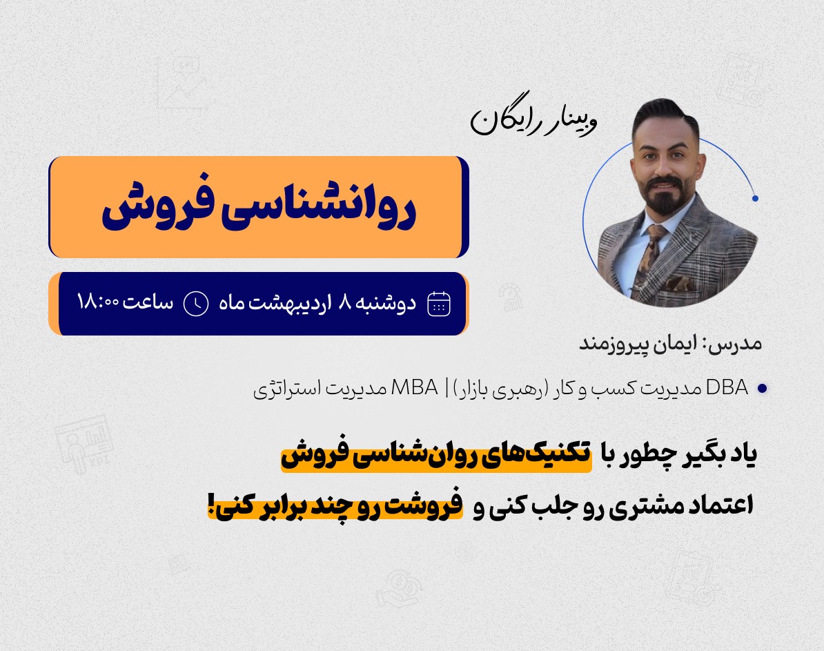 وبینار روانشناسی فروش