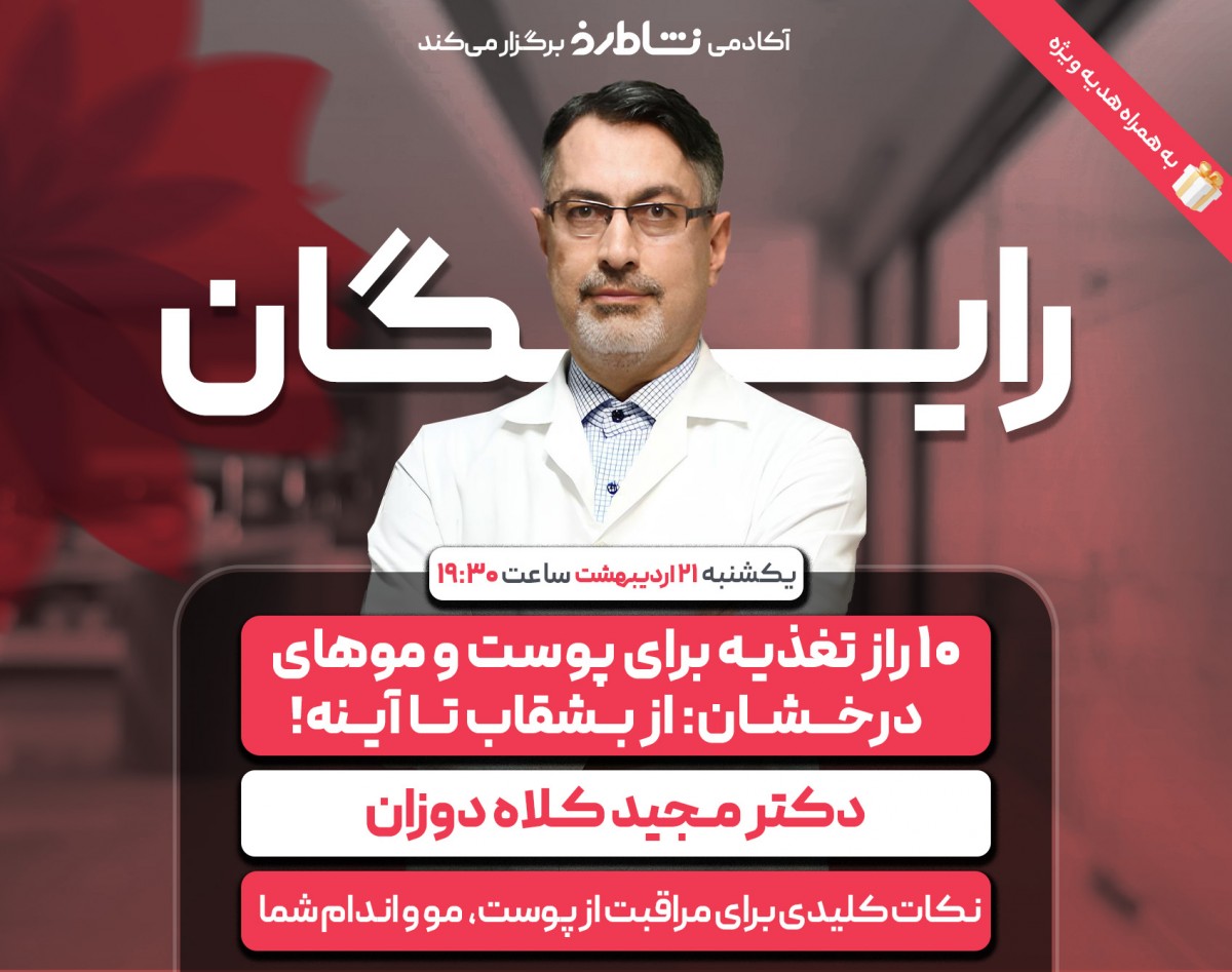 وبینار 10 راز تغذیه برای پوست‌ و موهای درخشان: از بشقاب تا آینه!