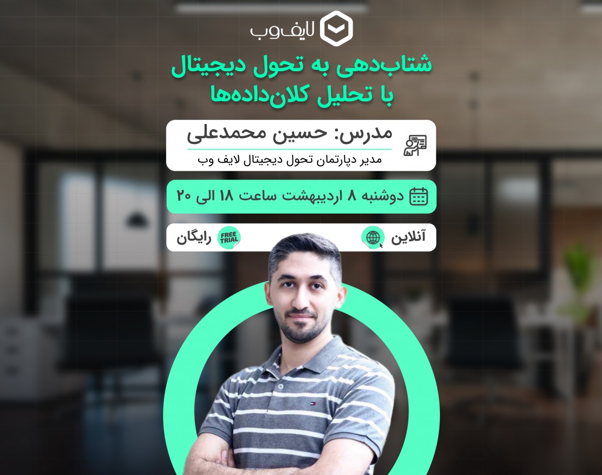 وبینار شتاب‌دهی به تحول دیجیتال با تحلیل کلان‌داده‌ها