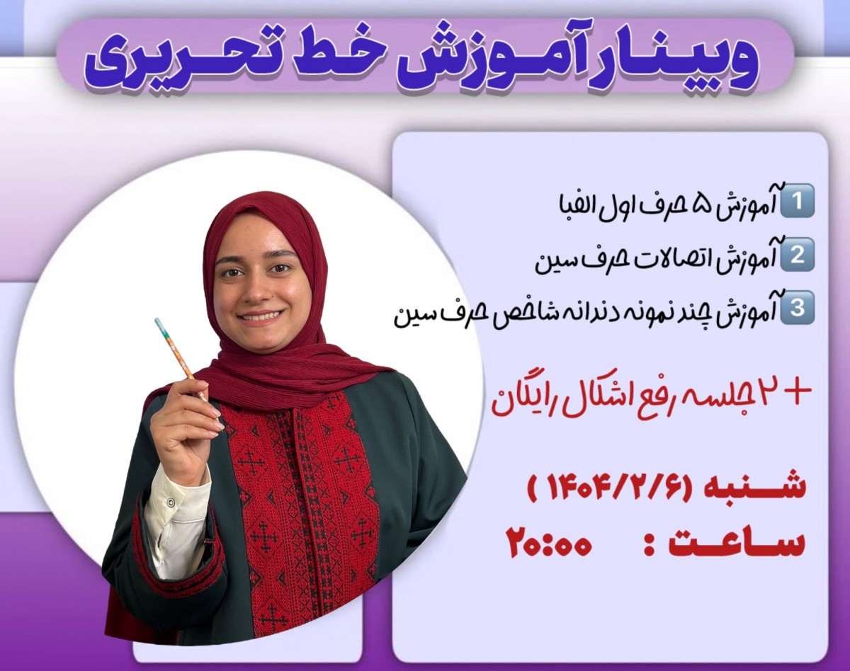 وبینار حروف و اتصالات خط تحریری + ۲ جلسه رفع اشکال 🎁