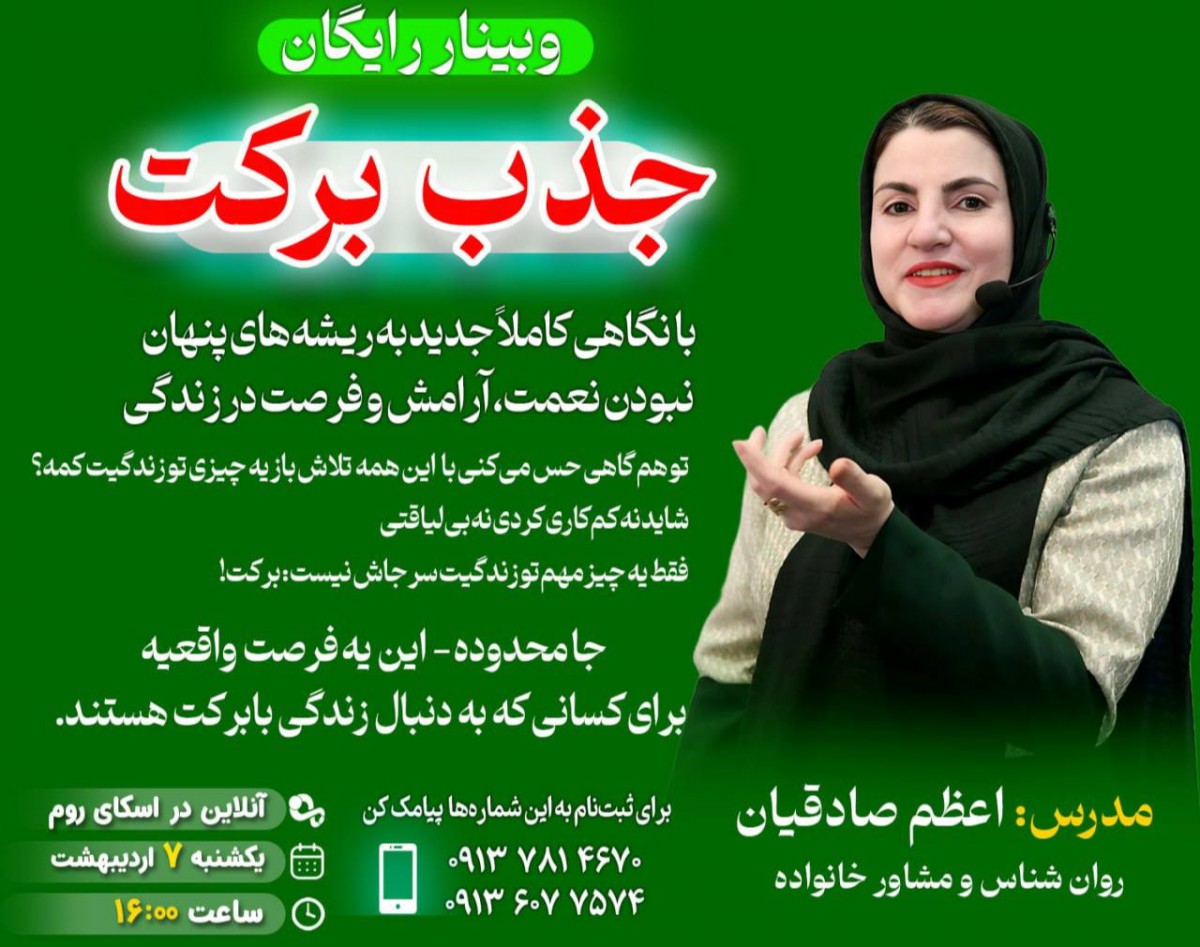 وبینار برکت