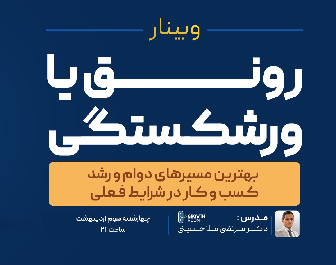 وبینار ورشکستگی یا رونق
