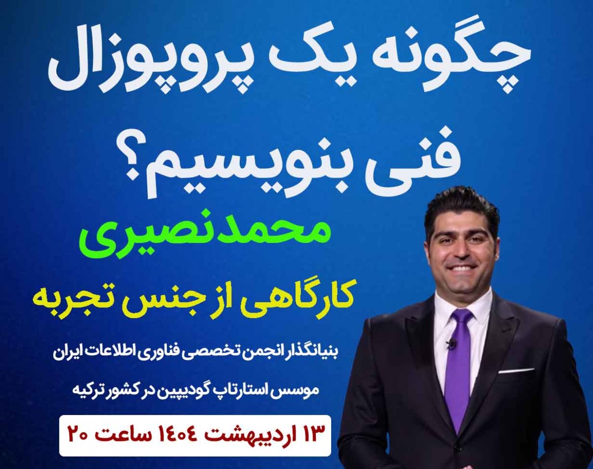 وبینار آموزش نوشتن پروپوزال فنی در حوزه فناوری اطلاعات ( نوشتن پروپوزال پروژه های آیتی )
