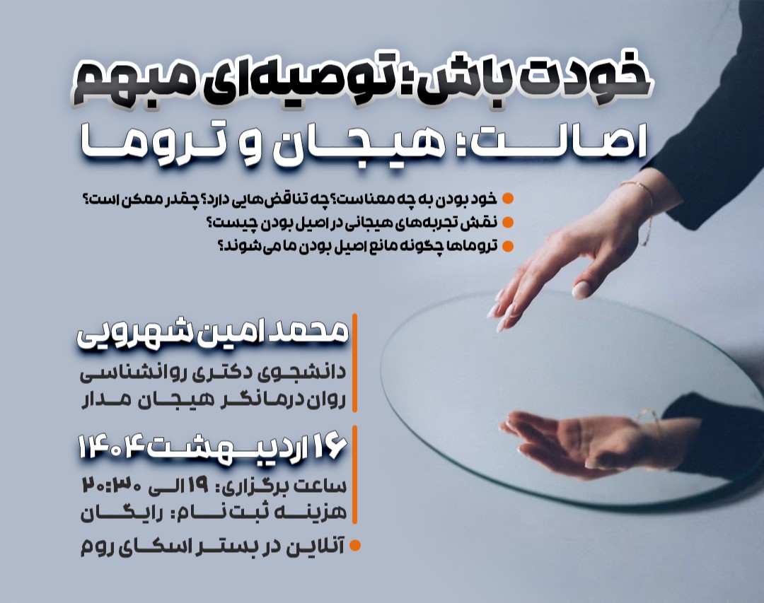 وبینار خودت باش؛ توصیه‌ای مبهم - اصالت، هیجان و تروما