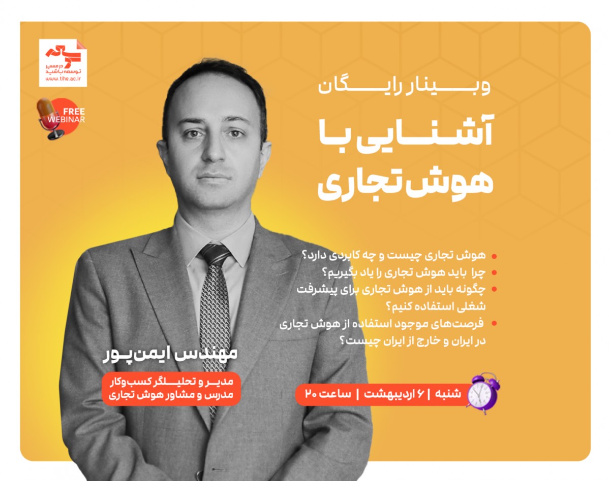وبینار رایگان «آشنایی با هوش تجاری»