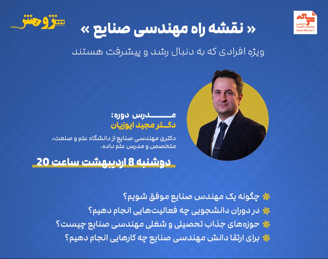 وبینار رایگان « نقشه راه مهندسی صنایع »