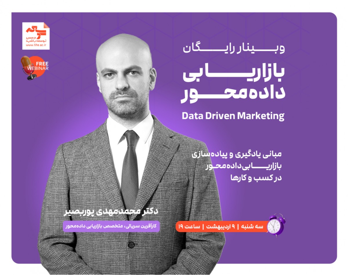 وبینار رایگان " بازاریابی داده‌محور Data Driven Marketing "
