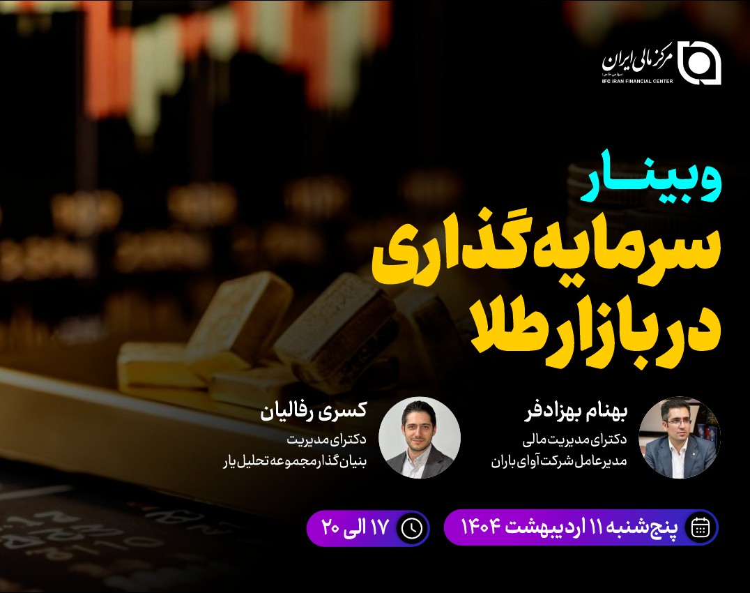 کارگاه آموزشی سرمایه‌گذاری در بازار طلا