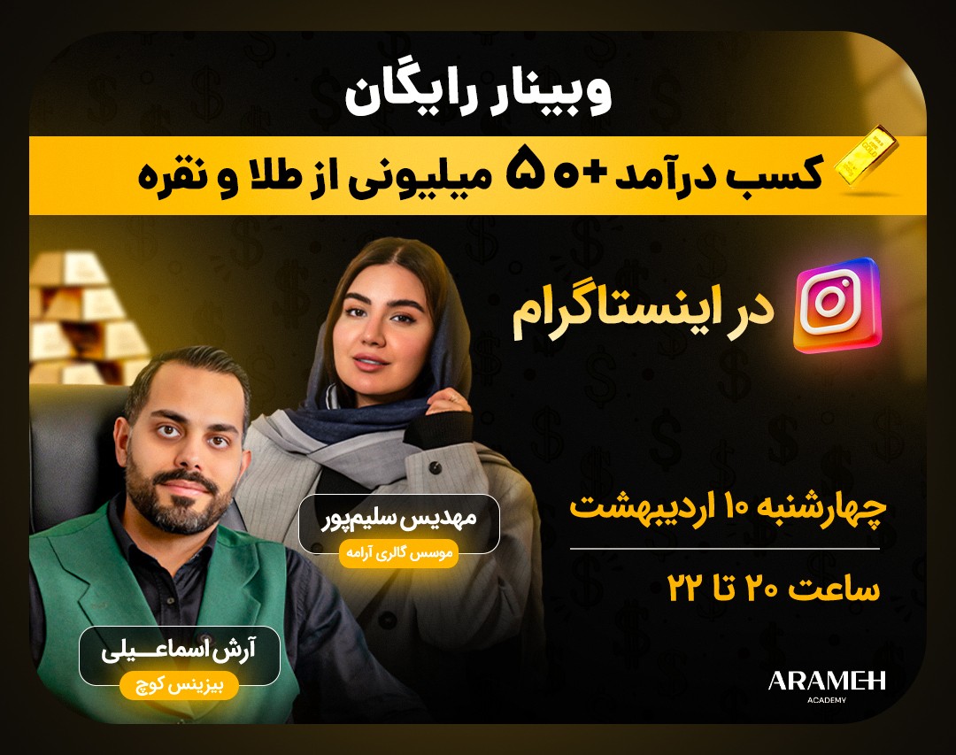 وبینار رایگان کسب درآمد +۵۰ میلیونی از طلا و نقره در اینستاگرام