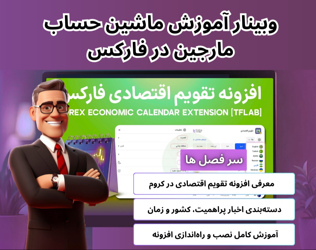 ویدیو وبینار افزونه تقویم اقتصادی فارکس تریدینگ فایندر - رویدادهای مالی فارکس [40 کشور]