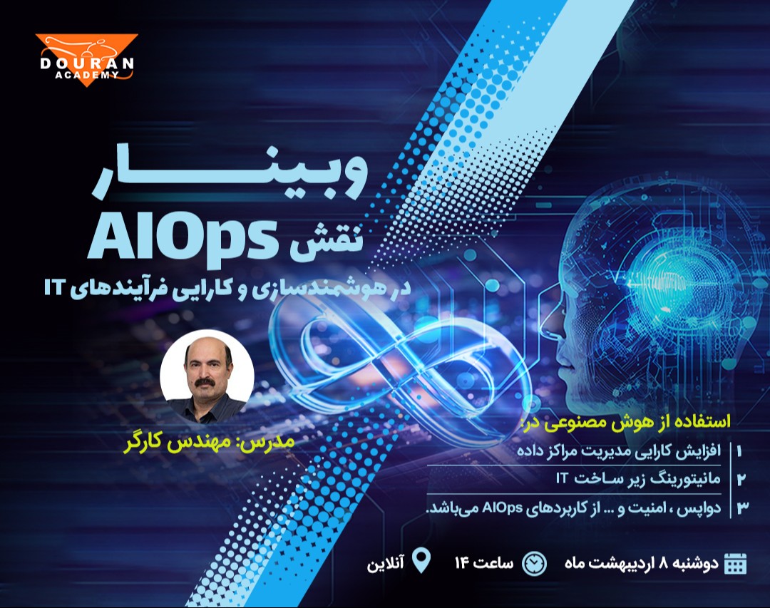 وبینار نقش AIOPS در هوشمند سازی و کارایی فرایند های IT